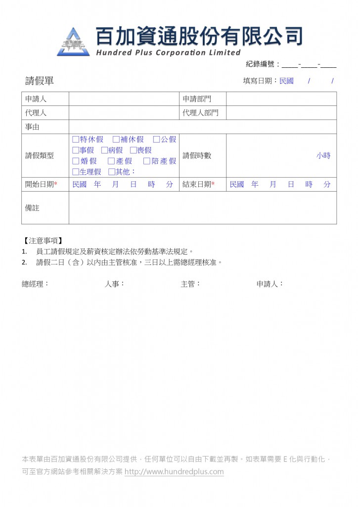 101表單-HR-007-請假單_word