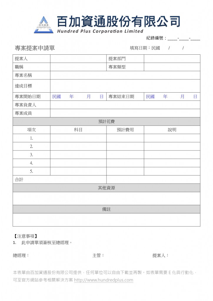 101表單-PM-003-專案提案申請單-word