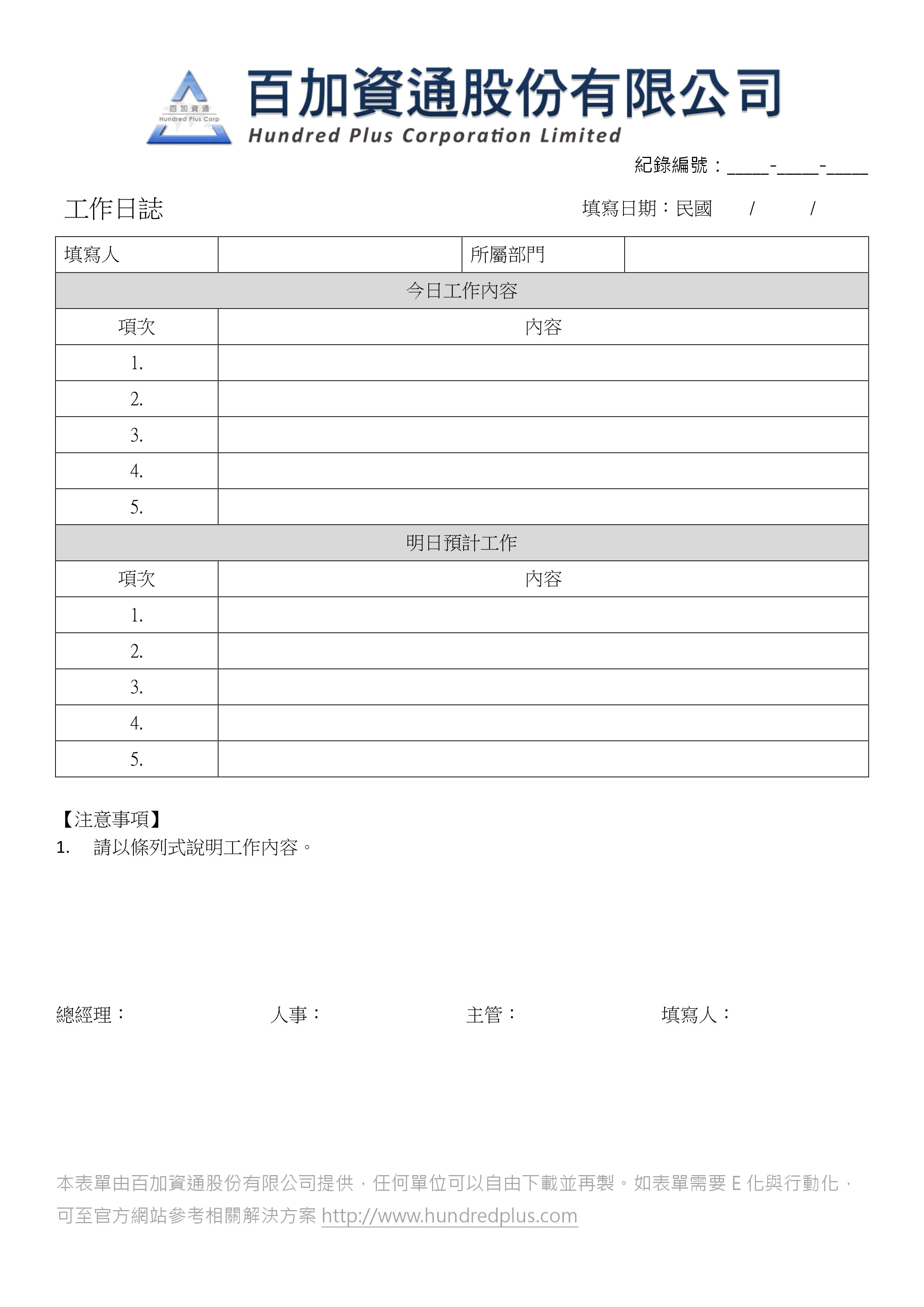 工作日誌 – 工作日誌範本 – 沒時間寫間歇式日記?試試「好工作日誌」 – PRHVCE