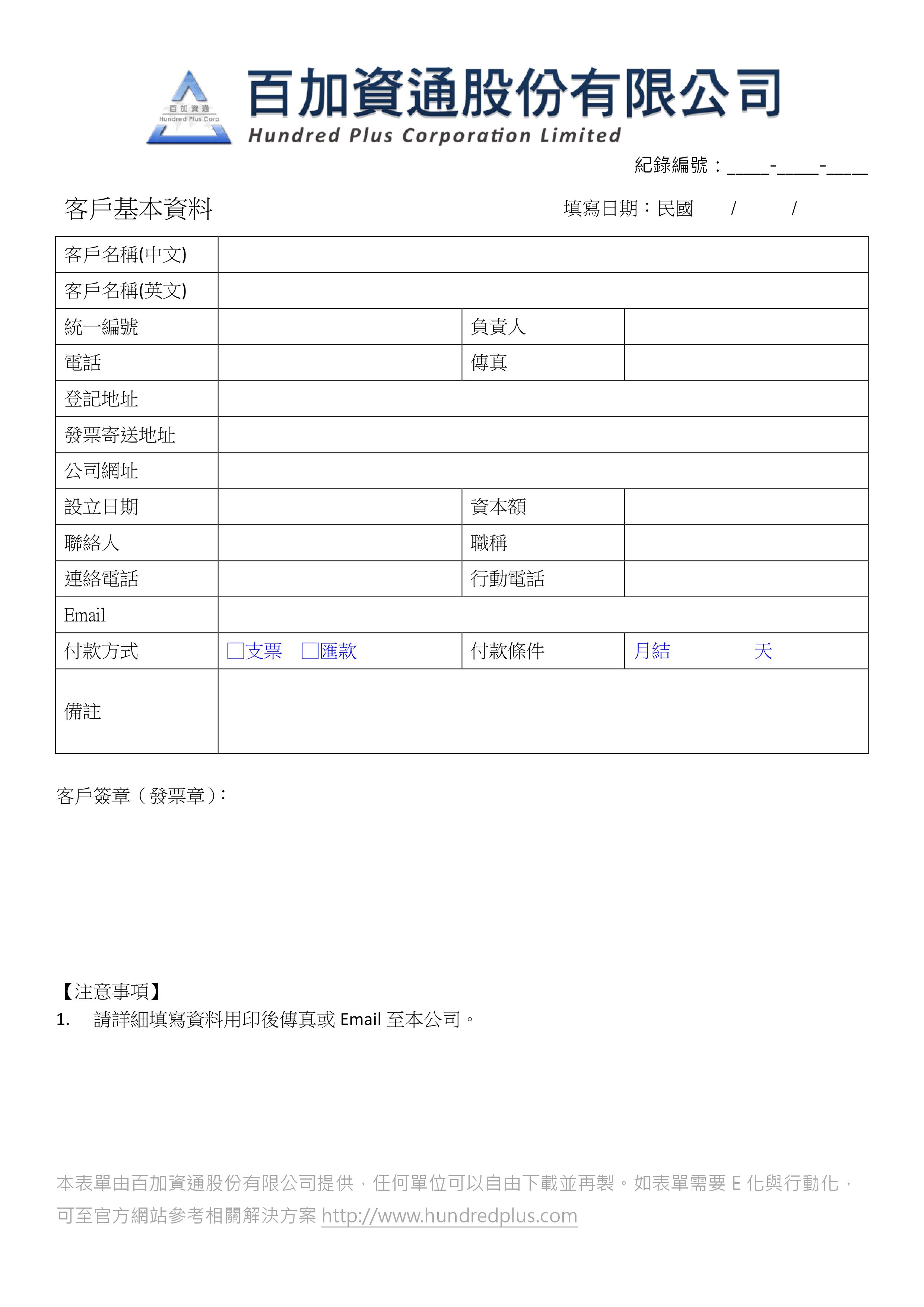 表單範例】- 客戶基本資料| 101EIP.net